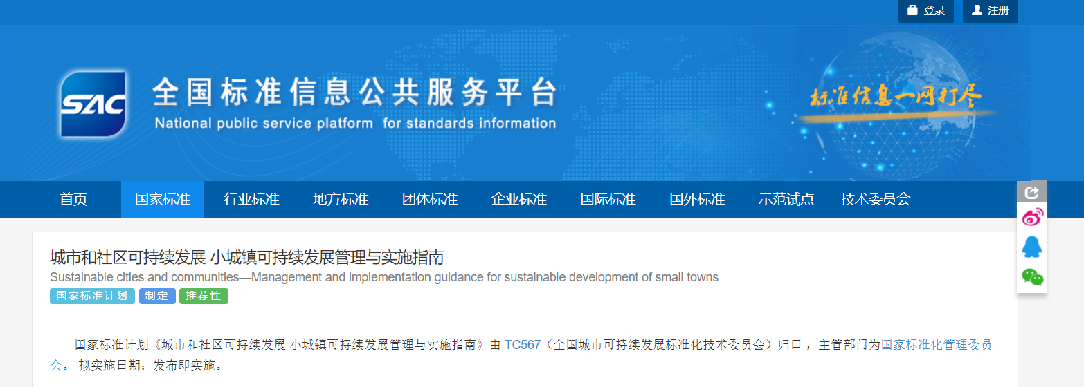 国家标准《城市和社区可持续发展 小城镇可持续发展管理与实施指南》9月7日起正式实施 国家标准《城市和社区可持续发展 小城镇可持续发展管理与实施指南》9月7日起正式实施