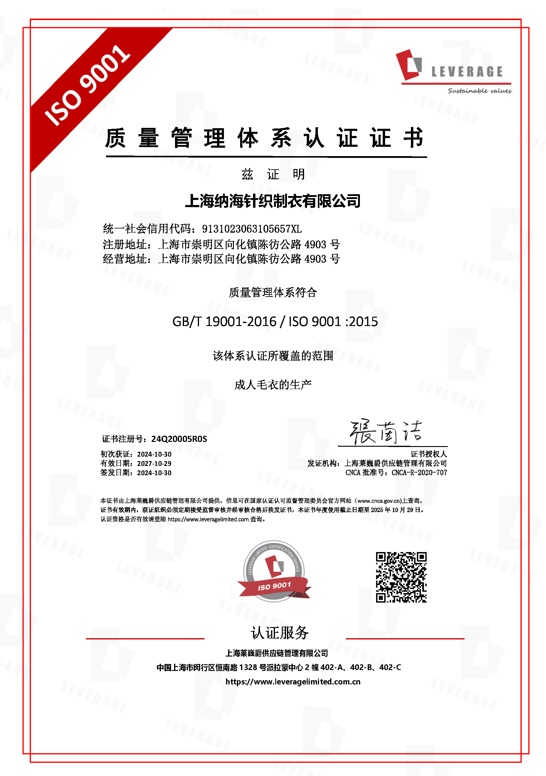 Leverage助力纳海针织完成ISO9001质量管理体系认证