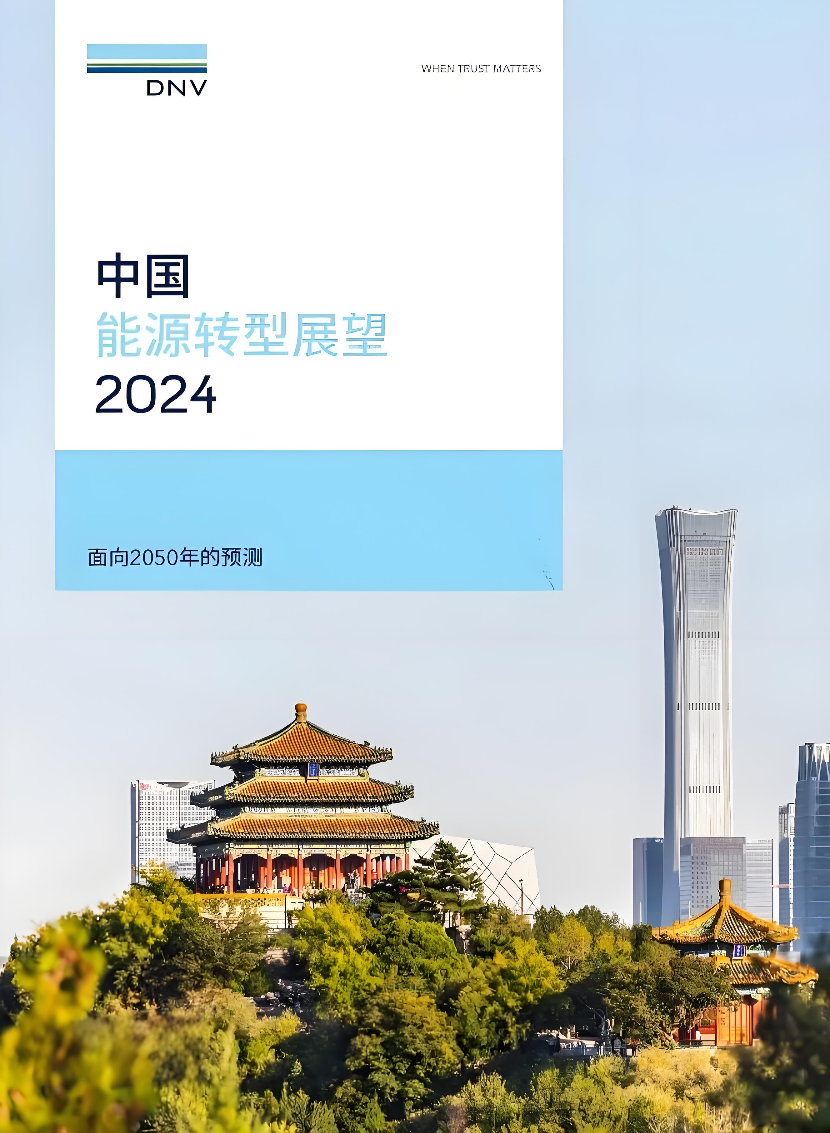 中国能源转型展望2024:迈向绿色未来的五大方向与四大战略目标 中国能源转型展望2024:迈向绿色未来的五大方向与四大战略目标