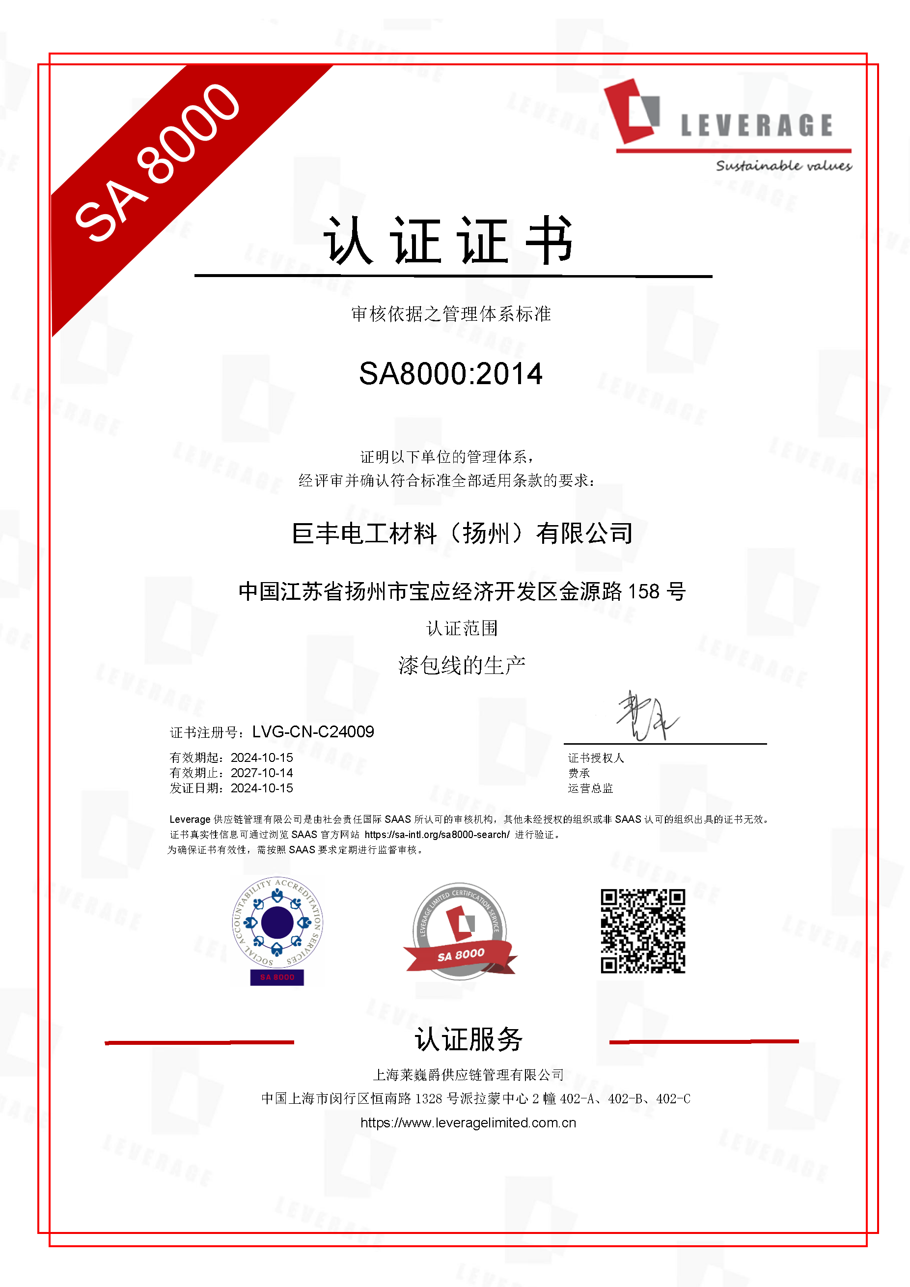Leverage助力全国性知名电工材料生产企业扬州巨丰完成SA8000企业社会责任认证