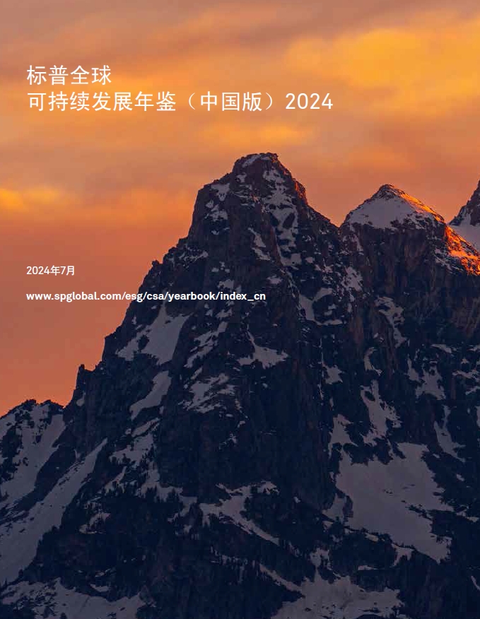 标普全球可持续发展年鉴(中国版)2024:中国企业的可持续发展之路 标普全球可持续发展年鉴(中国版)2024:中国企业的可持续发展之路