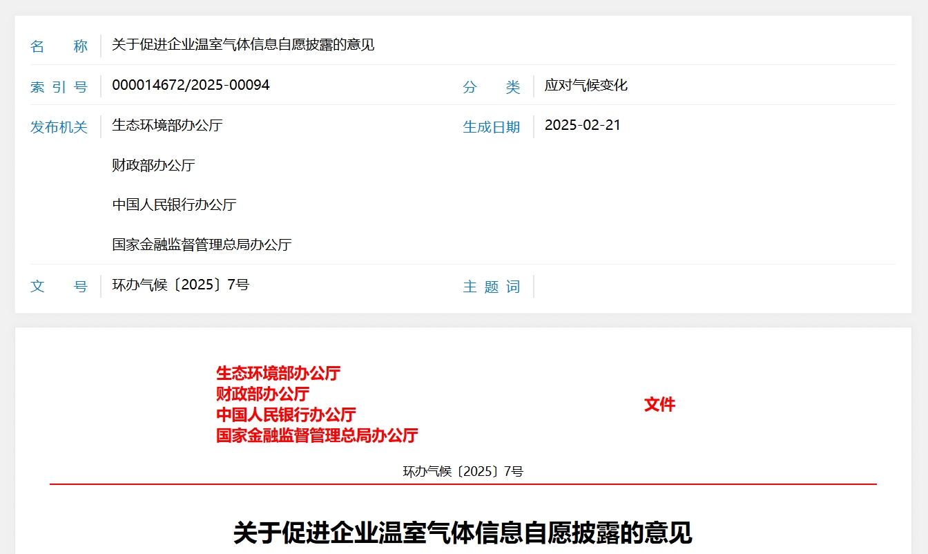 四部委联合发布意见,推动企业温室气体信息披露先行先试 四部委联合发布意见,推动企业温室气体信息披露先行先试