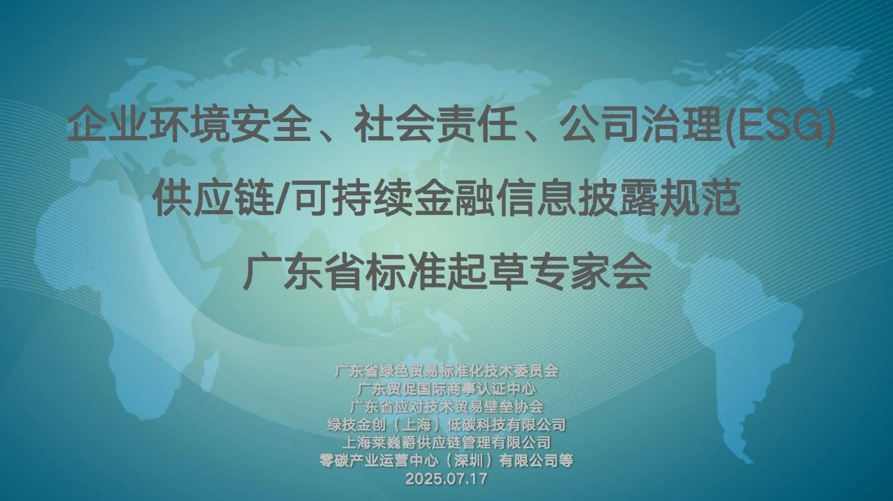 Leverage主持《企业环境安全、社会责任、公司治理(ESG)供应链/可持续金融信息披露规范》编制起草专家研讨会